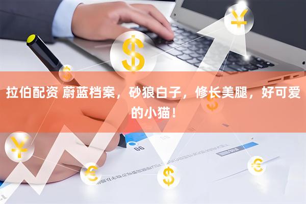 拉伯配资 蔚蓝档案，砂狼白子，修长美腿，好可爱的小猫！