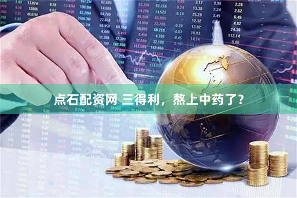 点石配资网 三得利，熬上中药了？