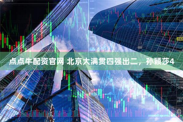 点点牛配资官网 北京大满贯四强出二，孙颖莎4