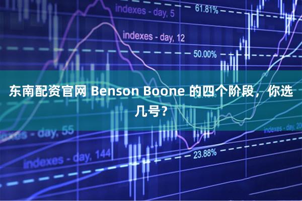东南配资官网 Benson Boone 的四个阶段，你选几号？