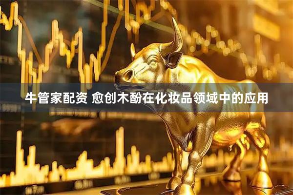 牛管家配资 愈创木酚在化妆品领域中的应用